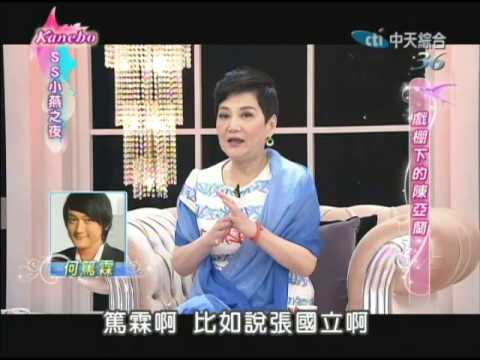 戲棚下的陳亞蘭　2014.05.16SS小燕之夜完整版