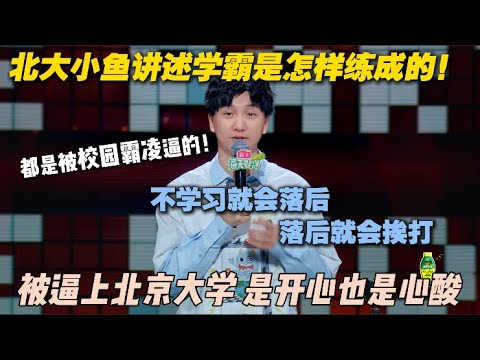 学霸滤镜碎一地！北大小鱼爆笑分享上学经历！不学习就会被打？最终被逼上北京大学！#脱口秀 #脱口秀大会5 #搞笑