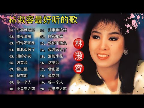 【林淑容 Lin Shurong】收集最好聽 50首 林淑容💗 好歌聽出好心情💞 lagu mandarin Lin Shurong
