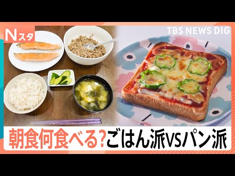 パン派？ご飯派？朝食に何を食べていくらかけているか調査！「曜日で固定」「選択制」忙しい朝を乗り切る秘訣も【Nスタ・それスタ】｜TBS NEWS DIG