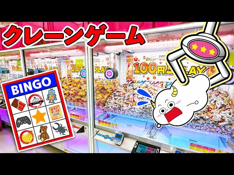 【クレーンゲーム】ゲームセンターでビンゴゲーム！お菓子やおもちゃを揃えて当てろ！BINGOカード・タイトーステーション・子供向け知育教育★サンサンキッズTV★