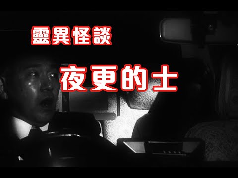 一句說話跟你回家|鬼坐順風車 - 靈異怪談 夜更的士 (香港粵語鬼故事 - 廣東話及AI字幕)