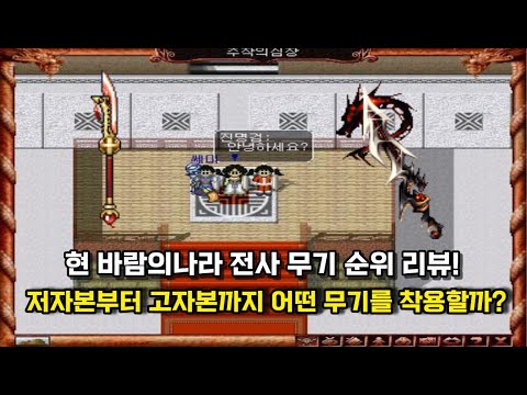 현 바람의나라 전사 무기 순위 리뷰! 저자본부터 고자본까지 어떤 무기를 착용할까?