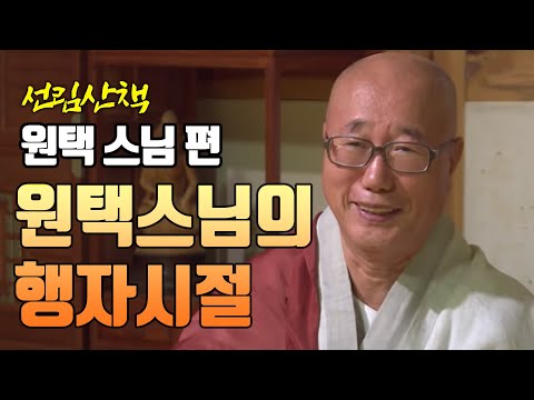 원택스님의 행자시절 [선림산책 30]