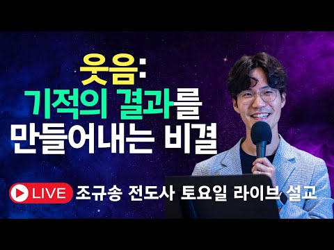 믿음과 승리의 영과 웃음, Q&A - 조규송 전도사ㅣ2024.11.16 NCTC 새로운피조물훈련소