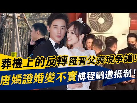 葬禮上的反轉！羅晉父喪現爭議！唐嫣證婚變不實，傅程鵬遭抵制！#羅晉#羅晉父喪#唐嫣