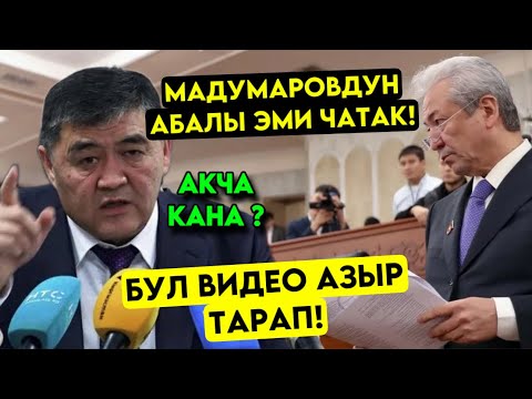 Чатак болду! БУЛ ЭНЕ факт менен Мадумаровдун АЙЫПТАРЫН айтып ЖАРГА такап мындай деди
