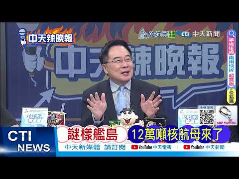 【每日必看】核航母曝光 中國12萬噸贏麻｜沙特槓以色列 中國武器立威 20250929｜辣晚報