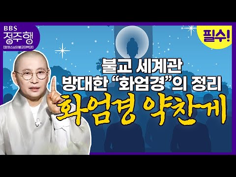 [#정주행] "스스로를 아는 것 곧 세계를 인식하는 일" 방대한 화엄경의 정리 "화엄경 약찬게"❗ (=ↀωↀ=)✧ | 원영스님의불교대백과(69화~76화)