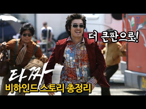 [#정주행] 쩌는 영화 '타짜'를 넷플릭스에서 시리즈로 만들어야 하는 이유! 비하인드 스토리 총정리
