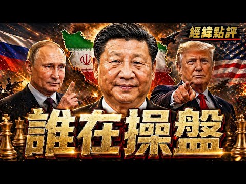 川普搞不定伊朗！中俄開始進場喬一下了【經緯點評】2026/04/24