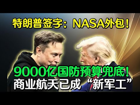 商业航天逻辑巨变：NASA局长换人，9000亿国防预算兜底，这几家公司要涨疯？#美股投資 #特斯拉 #特朗普 