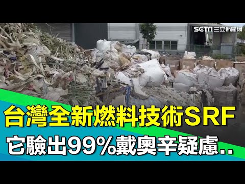 直擊台灣全新燃料技術「SRF」！垃圾壓制燃料取代煤炭 全台52家瘋蓋製造廠 環團憂進口垃圾洗產地！立委揭它排戴奧辛疑慮【台灣新思路】｜94要賺錢