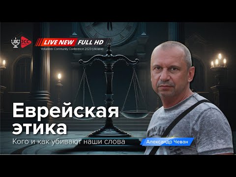 Еврейская этика: Лашон а-ра | Александр Чеван (LIVE)