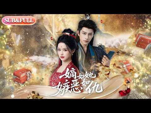 【全集FULL】《嫡女她嫉恶如仇》丨ENG SUB丨黄宥天＆余茵#薄荷听书 #cdrama #latest  #热门短剧 #都市 #重生 #逆袭 #现代 #甜宠