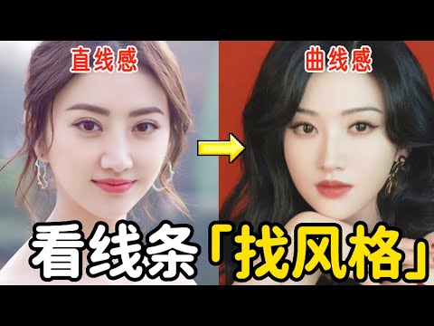 女人味or英氣造型哪個更適合你？找準這「幾條線」，妝容髮型穿搭即刻變美｜胖达简妮Jennyyy