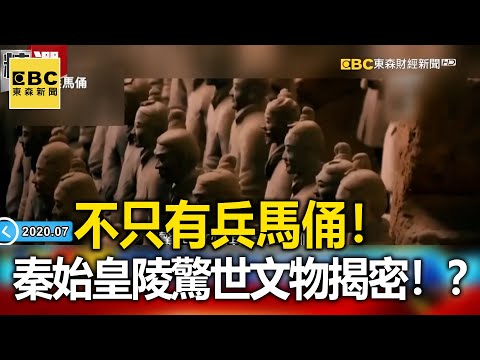不只有兵馬俑! 秦始皇陵「驚世文物」揭密!? - 劉燦榮【57爆新聞 萬象搜奇】