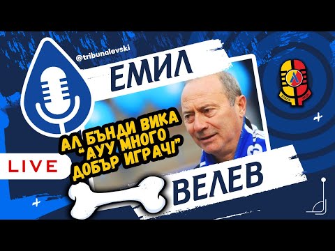"Викат ми КОКАЛА, защото..." #СиняКръв ЕМИЛ ВЕЛЕВ [ТЛ123]