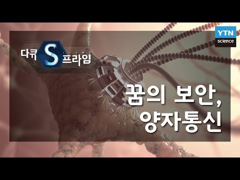 꿈의 보안, 양자통신 [다큐S프라임] / YTN 사이언스