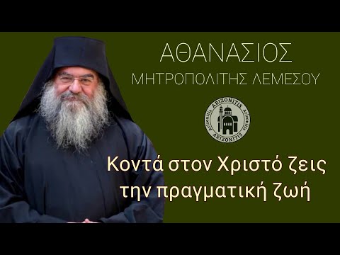 Κοντά στον Χριστό ζεις την πραγματική ζωή - Αθανάσιος Μητροπολίτης Λεμεσού