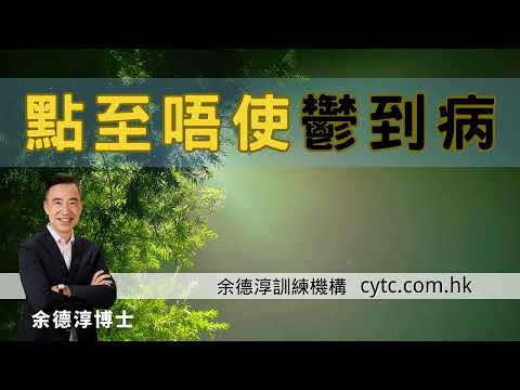 點至唔使鬱到病 - 余德淳博士 (2018年10月31日)