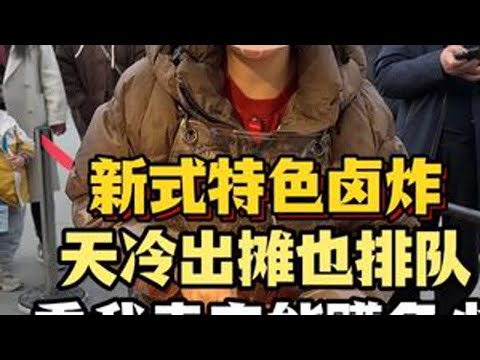 新式特色卤炸，天冷摆摊也排队，看我买完能赚多少 #抖音美食推荐官  #餐饮行业  #小雪卤炸  #西安美食  #女性创业
