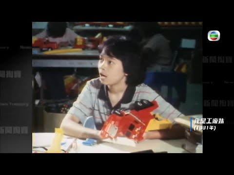 香港新聞 香港80年代工廠妹面貎 年輕女工難聘請  - TVB News－新聞掏寶