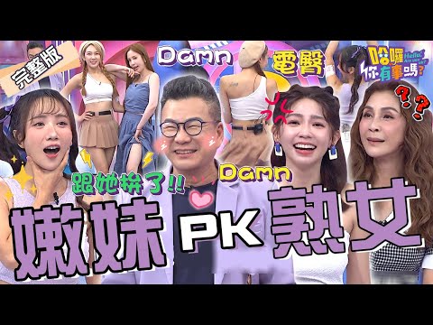 嫩妹PK熟女戰起來！沈玉琳問「1問題」讓曾智希秒爆氣：你當我是誰？啦啦隊女神狠嗆蘿莉塔過氣「沒粉絲」？梁佑南 愛雅 曾智希︱EP103👋20240522 完整版︱#哈囉你有事嗎