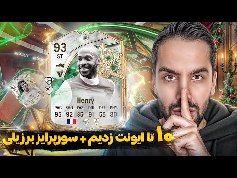 سورپرایز برزیلی + ده تا ایونت 🤯 پک اوپنینگ پشم ریزون ایونت وینتر