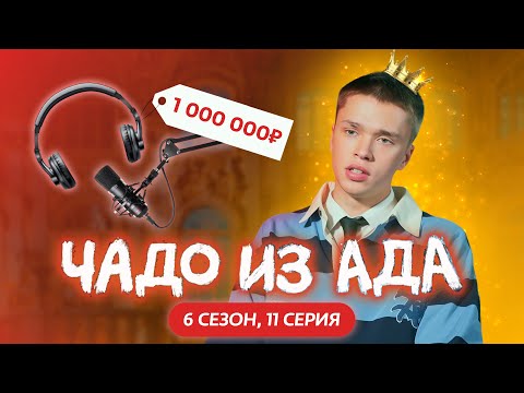 ЧАДО ИЗ АДА | 6 СЕЗОН | 11 СЕРИЯ