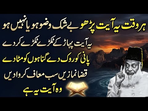 Har Waqt Ye Ayat Parho! Wazu Ho Ya Na Ho – Gunah Maaf Aur Qaza Namaz Ka Raaz | Dr Israr Ahmed