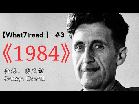 【what7iread #3】1984 對 2020 的三個提示