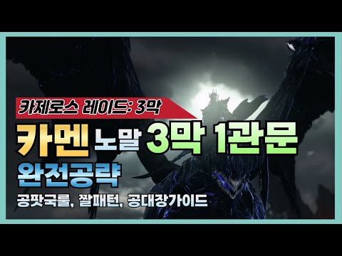 [Lost Ark] Act 3, Gate 1, Kamen Normal Complete Guide⚔️ (Police Patrol Rules, Tips for Preventing...