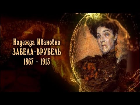 Забела Врубель