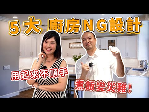 廚房5大NG設計！錯誤規劃用起來不順手 煮飯變災難！