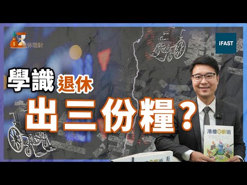 【退休理財EP2】學校絕對唔會教嘅事！退休前後一定要知！政府送錢兼出三份糧！ #安老按揭 #年金 #退休金