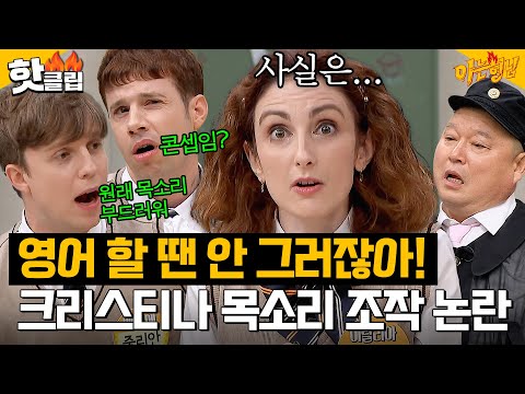 “원래 안 그래!” 크리스티나, 음성변조 논란💥 한국어 할 때만 독특한 목소리 낸다?!|아는 형님|JTBC 231028 방송 외