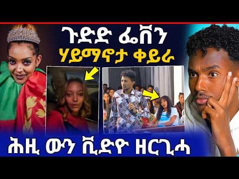 🛑ጉድድ ርኣዩ! ፌቨን ዝገበረቶ / ናቅፋ ኣብ ትግራይ ክጅመር ? (ሓድሽ ሓበሬታ)