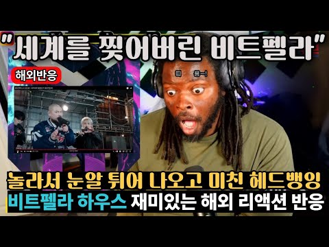 [해외반응]"세계를 찢어버린 비트펠라 하우스" 놀라서 눈알 튀어 나오고 미친 헤드뱅잉, 비트펠라 하우스 재미있는 해외 리액션 반응