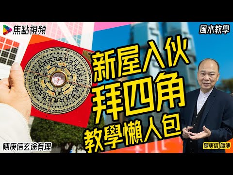【全集】新居入伙及拜四角入門教學︱合輯︱焦點視頻命理台《陳庚信玄途有理》（節目合集）