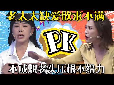 【愛保下飯特輯】老太太缺愛欲求不滿，不成想老頭壓根不給力，左岩怒斥老女人這麽作沒用