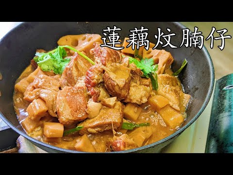 蓮藕炆腩仔/暖笠笠/省時間/一煲過方便/帶飯又得/新手 入門/廣東話/中字/p362