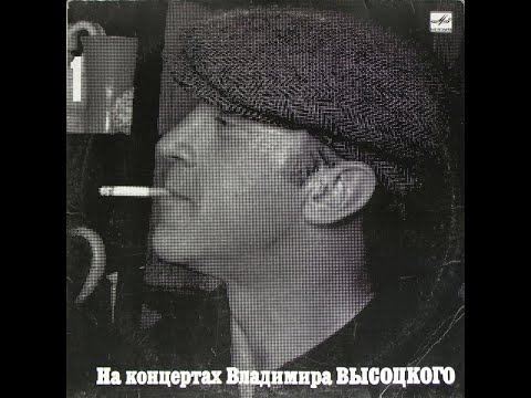 Высоцкий. Шуточные песни с винила "На концертах Владимира Высоцкого". часть первая. выпуски 1,2,3.