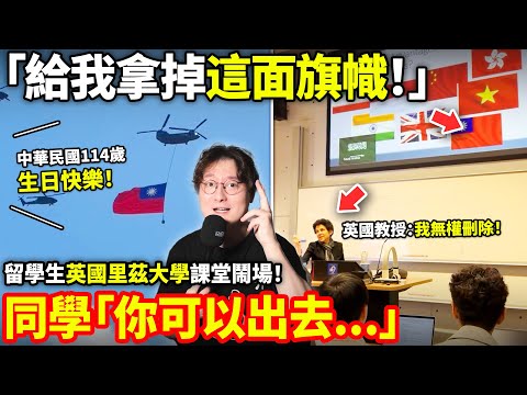 「給我刪掉中華民國國旗！」中國留學生英國里茲大學課堂鬧場！英國教授：台灣是世界上一個獨立的地方！中國留學生被同學嗆爆「You can go out」小鄭在日本  ft.@EmmaSleepTaiwan