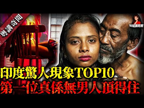 印度最震撼嘅十大惊人现实！每年失蹤三百萬人，第一位真係冇男人受得住！【阿姐講奇聞】未解之謎｜歷史｜神秘學