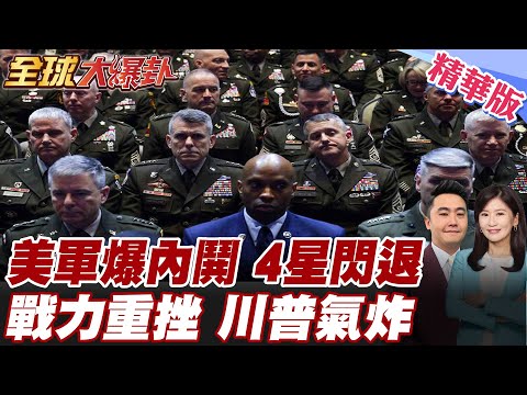 川普.赫格塞斯教訓美將 四星上將不滿辭去將領會議後現辭官潮?美內鬨升級重挫戰力?全球美軍影響力不再?! 20251007【#全球大爆卦】精華版 @全球大視野Global_Vision