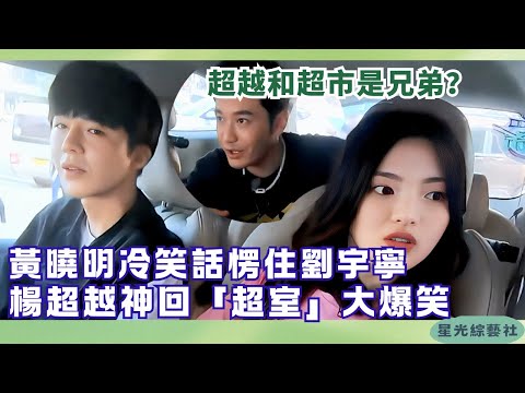黃曉明冷笑話全場愣住：超越和超市是兄弟嗎？🤣 楊超越神回覆：我工作室就叫「超室」！| 中餐廳S4#綜藝 #娛樂 #搞笑 #劉宇寧 #楊超越 #趙麗穎