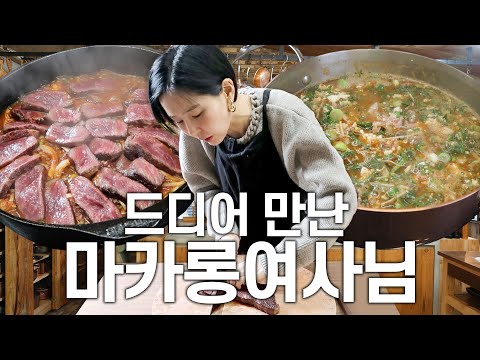 나영의 요리 롤모델 마카롱 여사님 작업실 투어와 요리교실(두부스테이크조림, 차돌박이냉이된장찌개)
