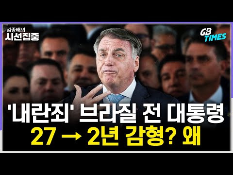 [김종배의 시선집중] 호주 시드니서 총격 테러..짚을 점은? | ‘내란죄’ 브라질 전 대통령 대폭 감형 추진..왜? with 김영미 PD & 송현서 기자 & 장휘 교수