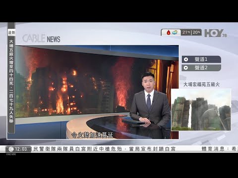 有線新聞 午間香港新聞｜大埔宏福苑五級火｜現場｜工程公司3負責人涉誤殺被捕｜建造業指阻燃網貴三分一、用完即棄｜八座同維修增火勢蔓延風險｜臨時工程未明文禁用發泡膠｜HOY TV｜20251127
